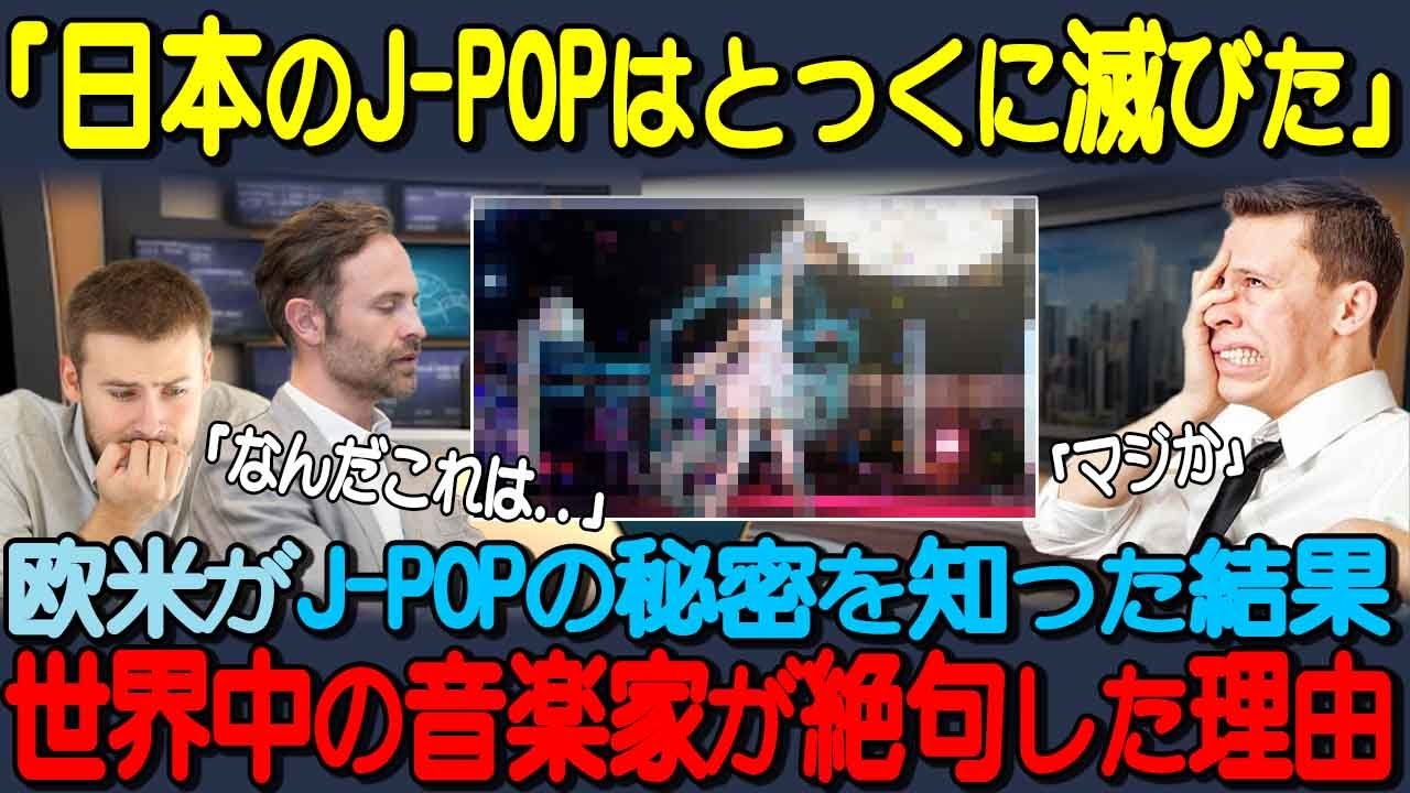 【海外の反応】「世界にJPOPが広まるぞ&hellip;」世界中の誰もが興味を持たなかったJ-POPだが、欧米がある秘密に気づいた結果...