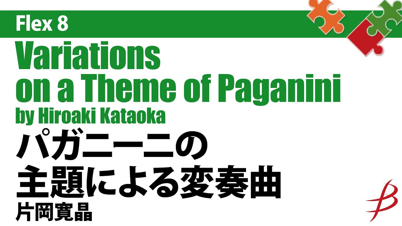 [Flex8]パガニーニの主題による変奏曲/片岡寛晶/Variations on a Theme of Paganini by Hiroaki Kataoka
