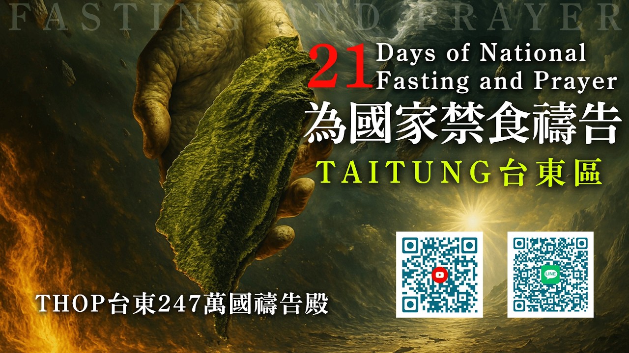 21天為國禁食禱告 - THOP台東247萬國禱告殿｜ March  15  ,   2026