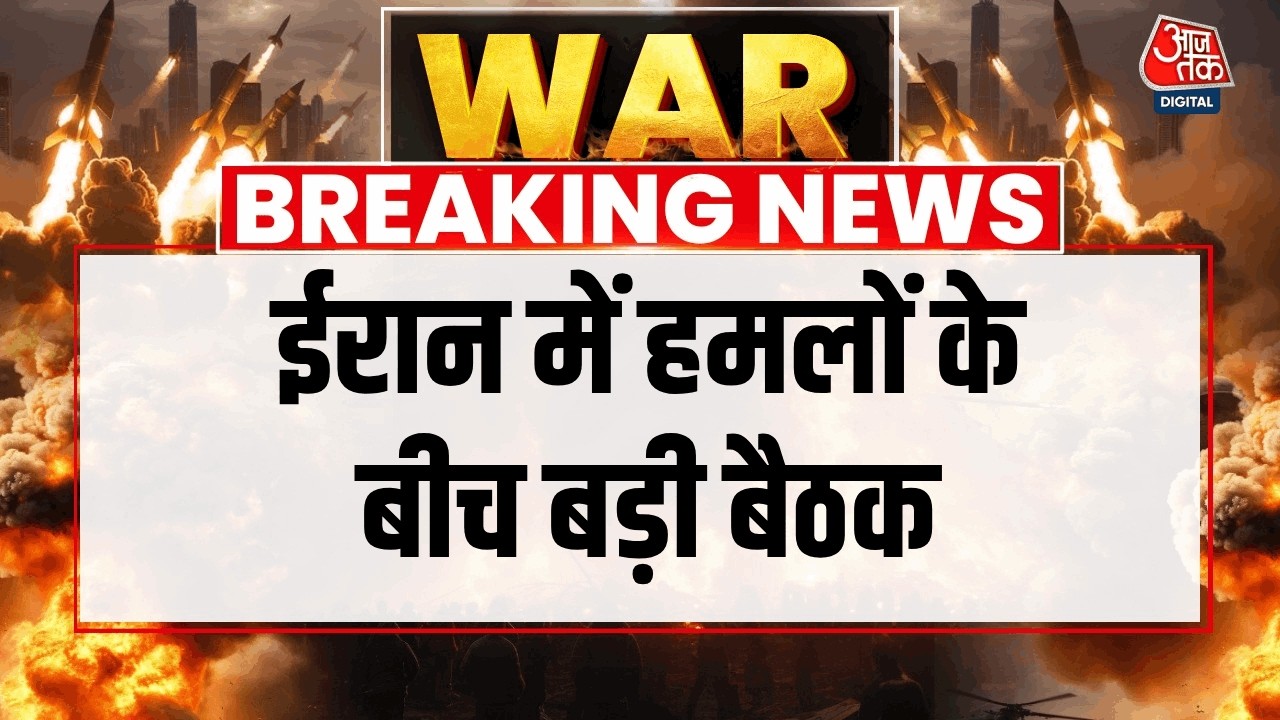 US Israel Strike Iran News: ईरान में हमलों के बीच बड़ी बैठक | Khamenei Death | Netanyahu | Top News