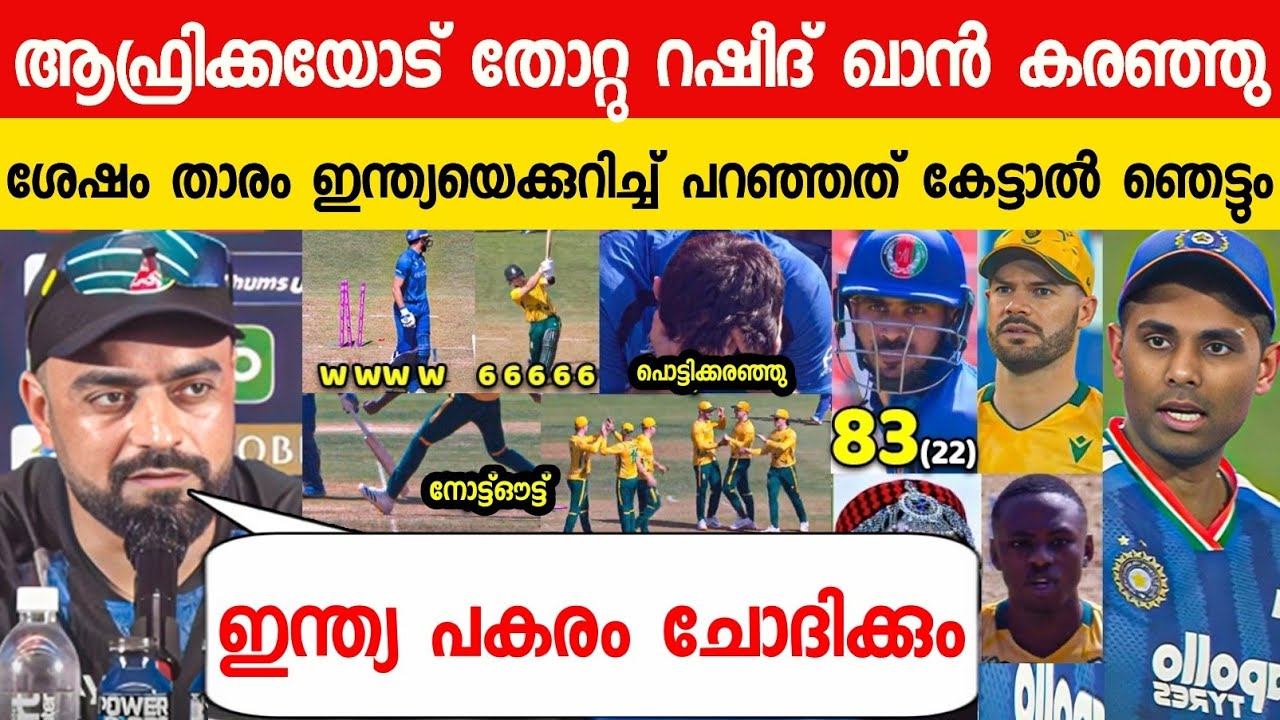 സൗത്ത് ആഫ്രിക്കയോട് തോറ്റു റഷീദ് ഖാൻ പറഞ്ഞത് ഇന്ത്യയെ പറ്റി😱| RASHID KHAN ABOUT INDIA ON SA VS AFG