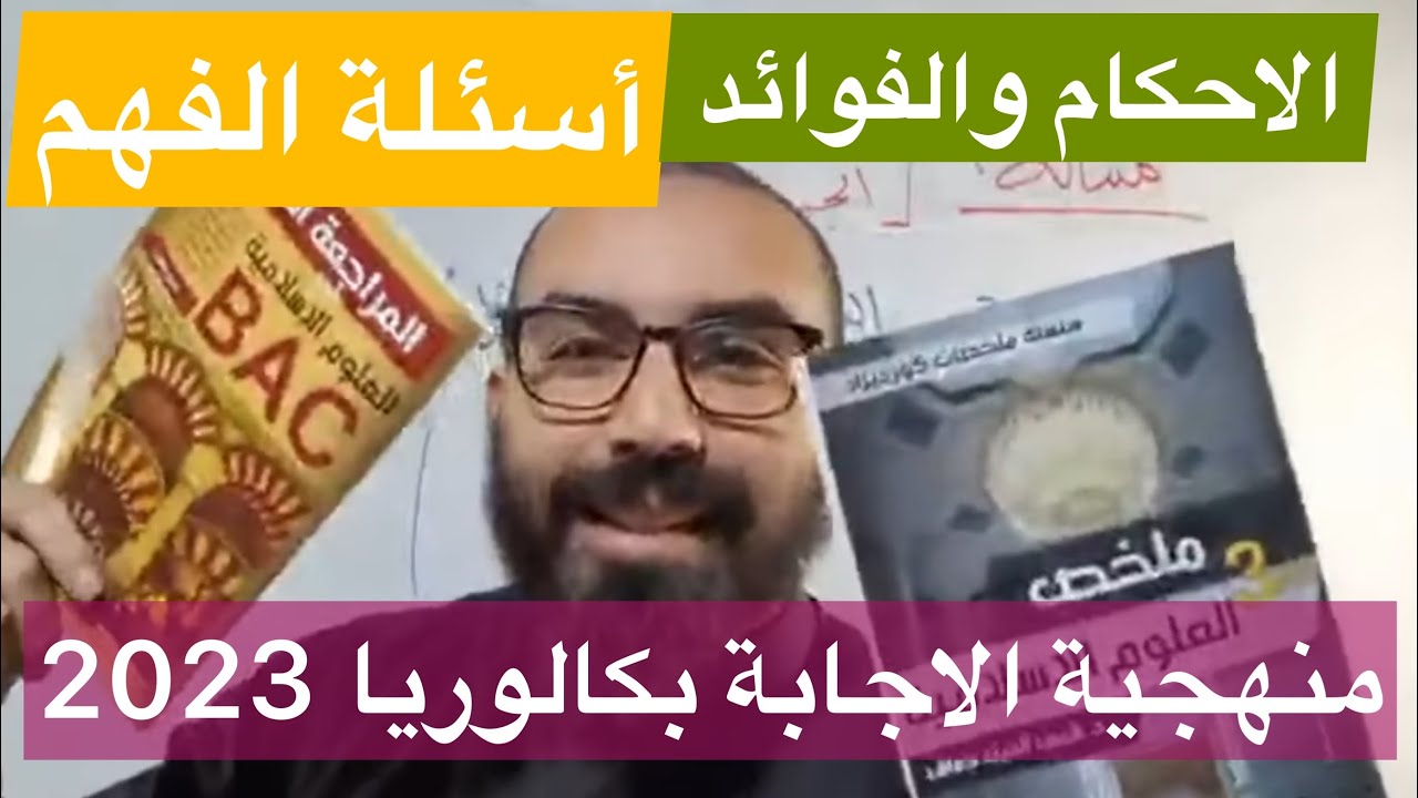 منهجية الاجابة في اختبار العلوم الاسلامية بكالوريا 2023