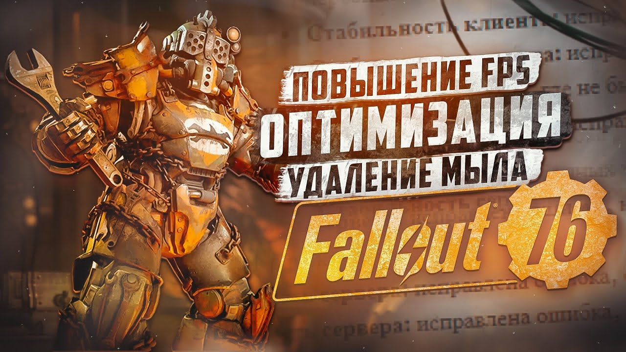 НАСТРОЙКА ГРАФИКИ ► FALLOUT 76