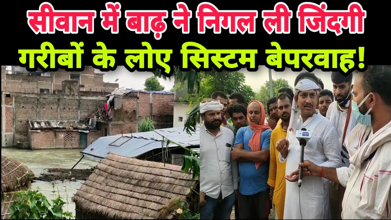 देखिए कैसे प्रलयकारी बाढ़ ने सिवान में निगल ली जिंदगी ।। SIWAN NEWS।। BIHAR।।