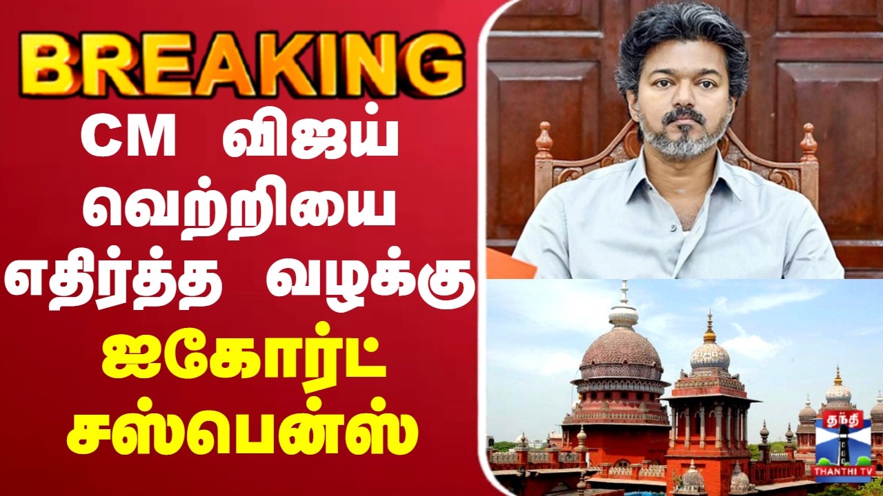 🔴LIVE:   CM Vijay  | Highcourt | Election | CM விஜய்  வெற்றியை எதிர்த்த வழக்கு  ஐகோர்ட் சஸ்பென்ஸ்