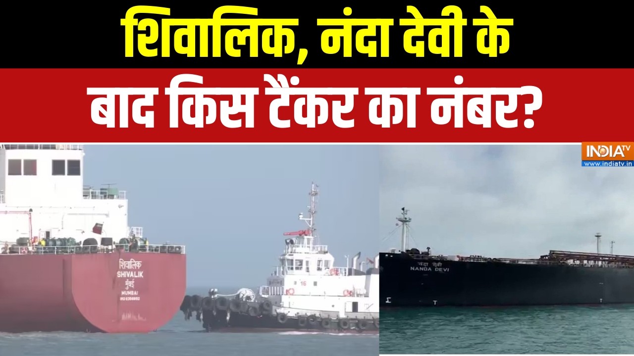 LPG Shortage: शिवालिक, नंदा देवी के बाद किस टैंकर का नंबर? Middle East War | Strait of Hormuz