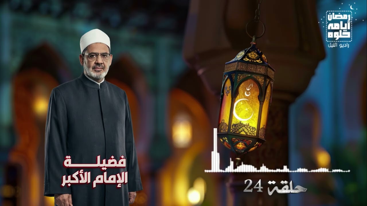 حلقة 24.. فضيلة الأمام الأكبر الشيخ أحمد الطيب| رمضان 2026