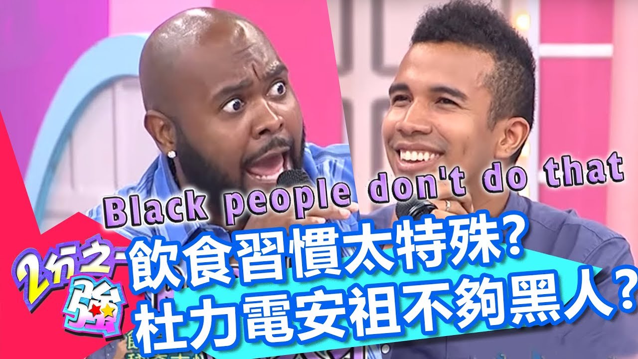 同為黑人卻鬧不合？杜力控安祖飲食習慣太特殊？電爆安祖：我們要有底限！【2分之一強】20190523 part4/4 EP1089 杜力 夢多