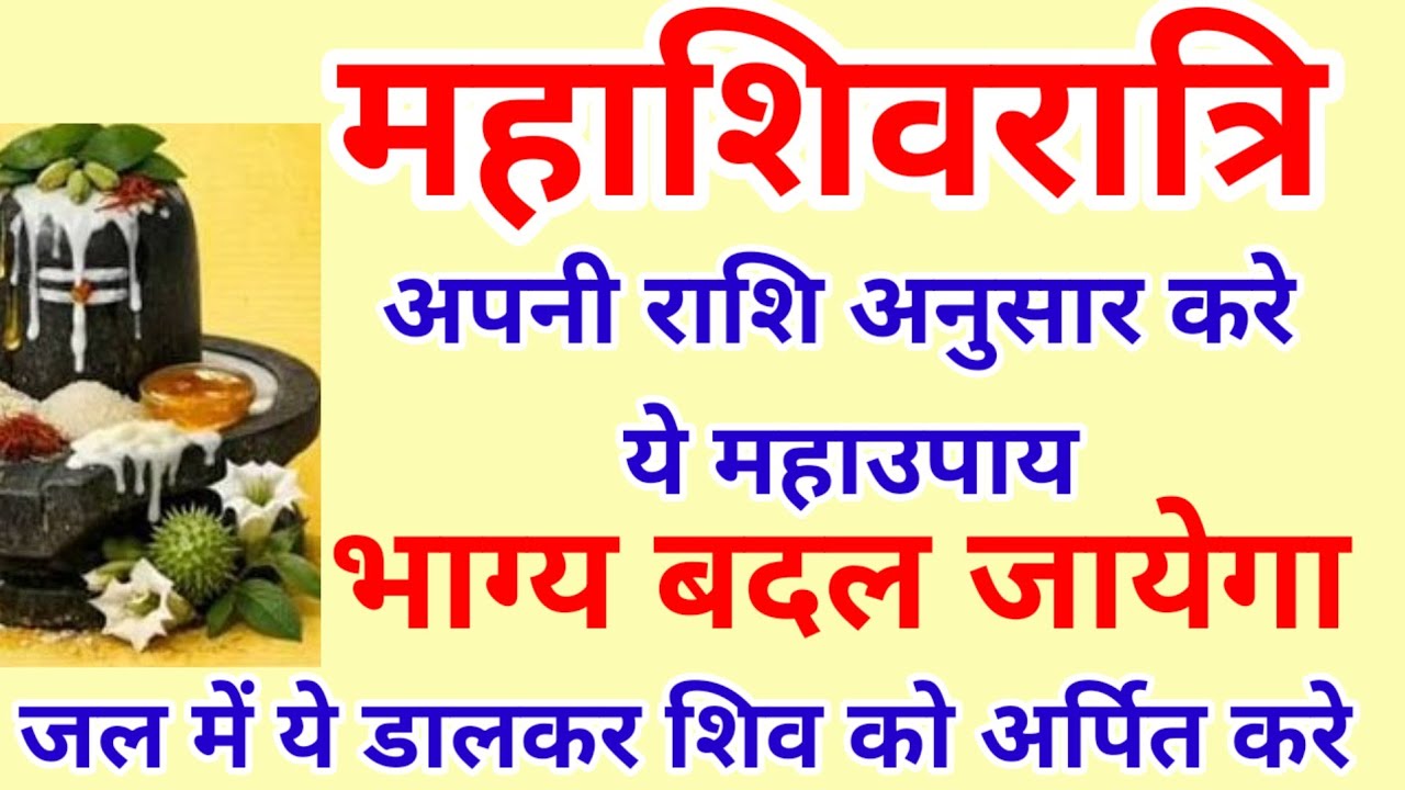  महाशिवरात्रि पर शिवलिंग पर यह चढ़ाए ये खास चीजें,अपनी राशि अनुसार ,तुरंत फल मिलेगा 