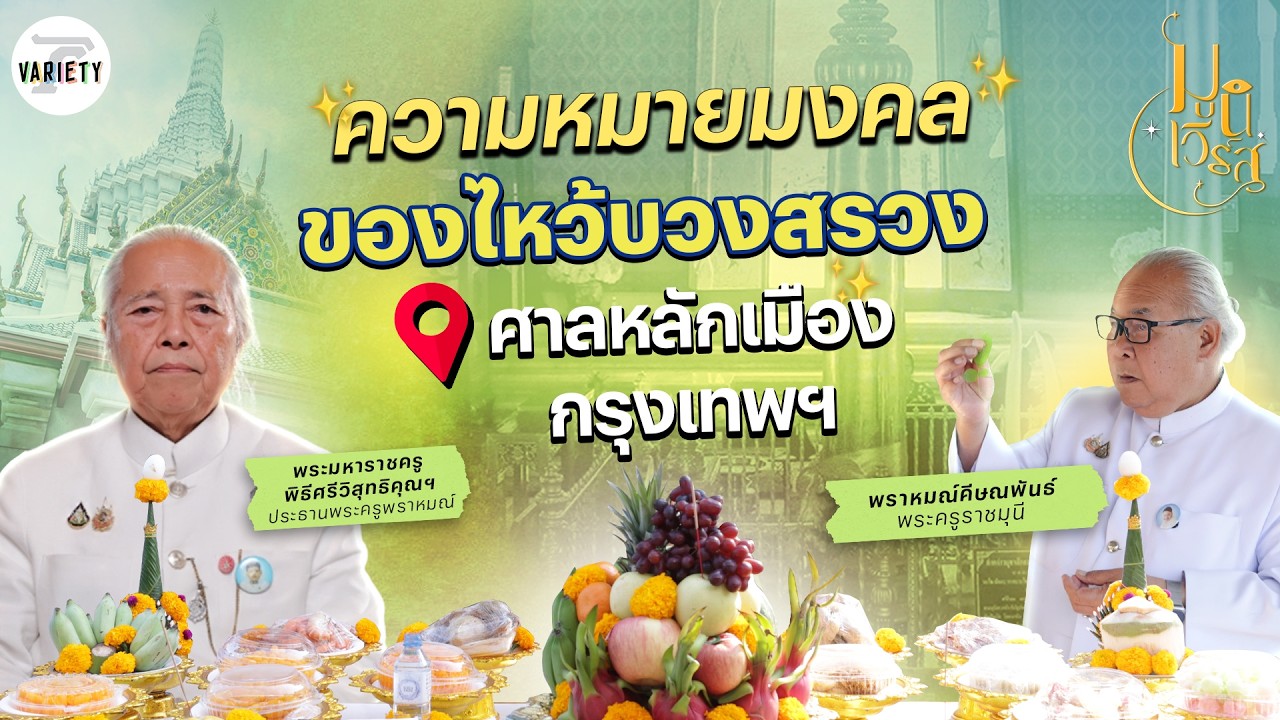 ทริคเสริมความเฮง ความหมายมงคล ของไหว้ศาลหลักเมือง | มูนิเวิร์ส HL