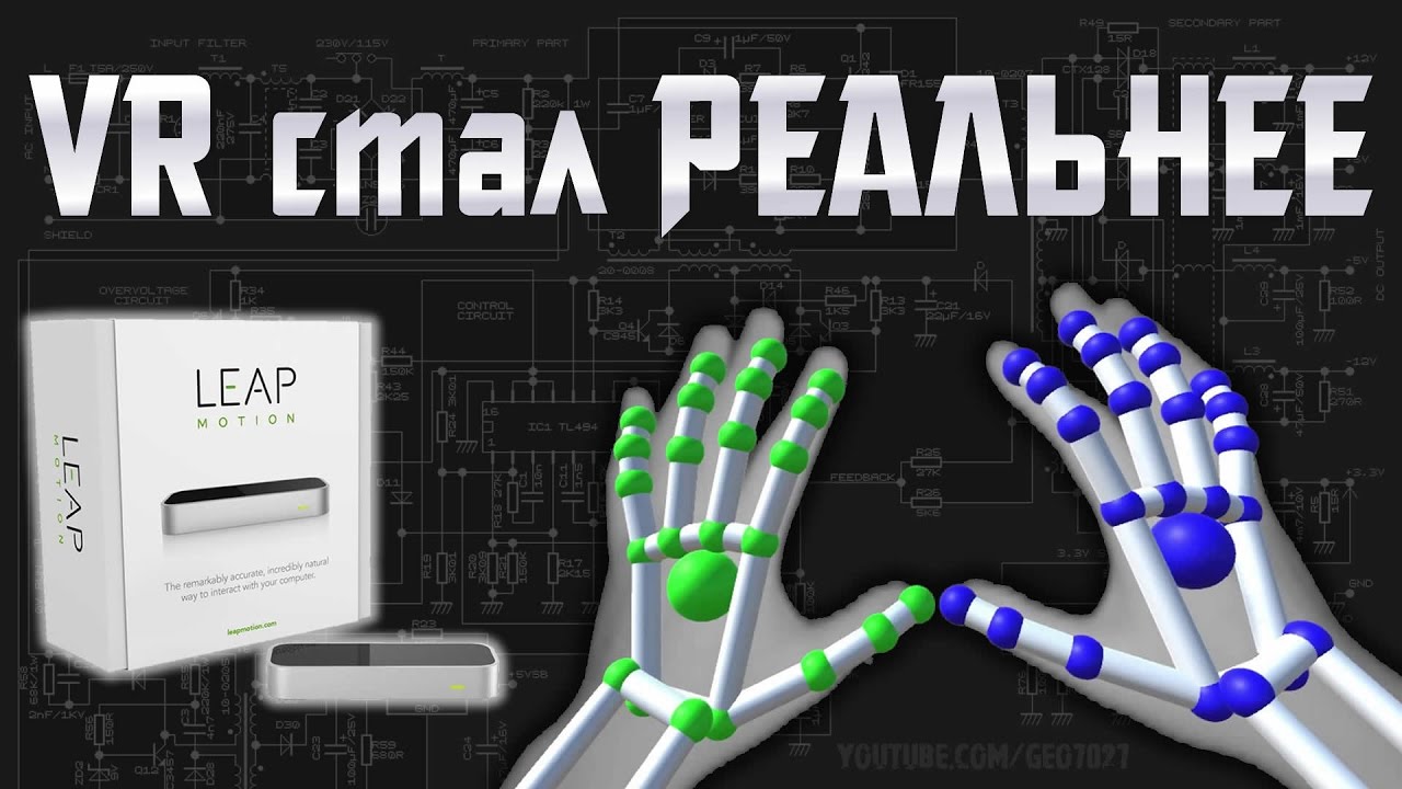 VR стал РЕАЛЬНЕЕ: Leap Motion + Oculus Rift = Free Hands VR