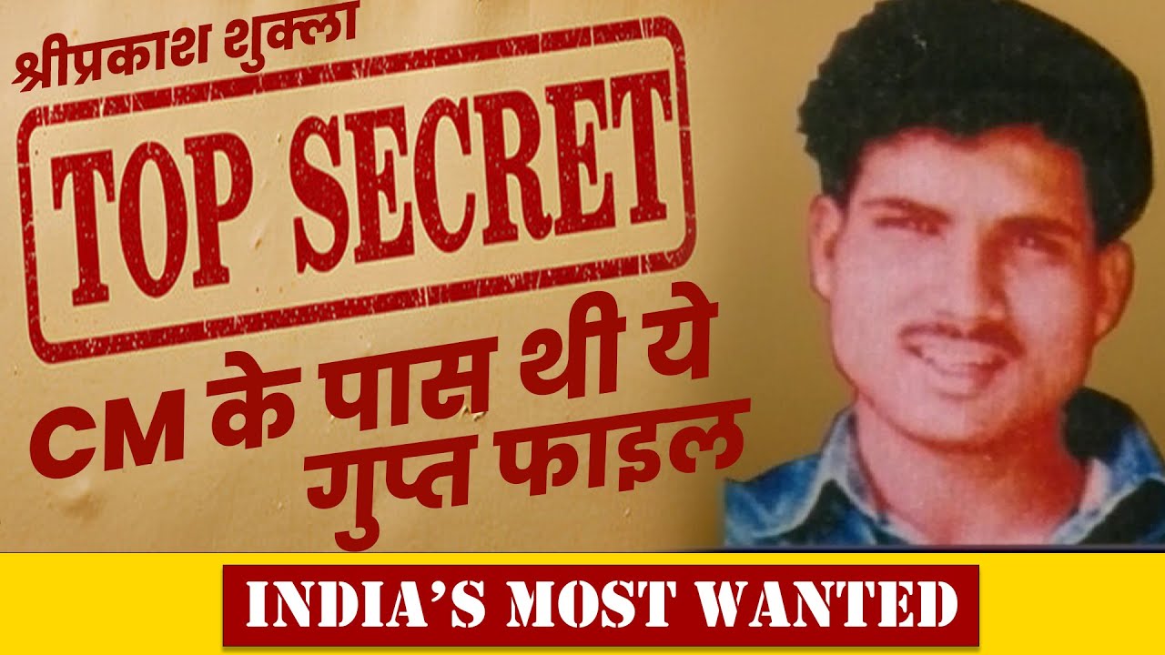 श्रीप्रकाश शुक्ला की गुप्त फाइल सरकार ने दबा दी… क्यों? India's Most Wanted Exclusive -Suhaib Ilyasi