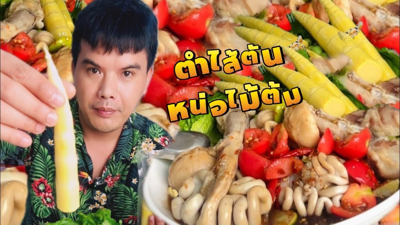 ตำไส้ตัน แขนงหน่อไม้แซ่บๆอ่อน