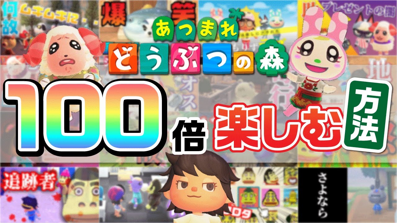 【あつ森】どうぶつの森を「100倍楽しむ方法」すべて見せますSP