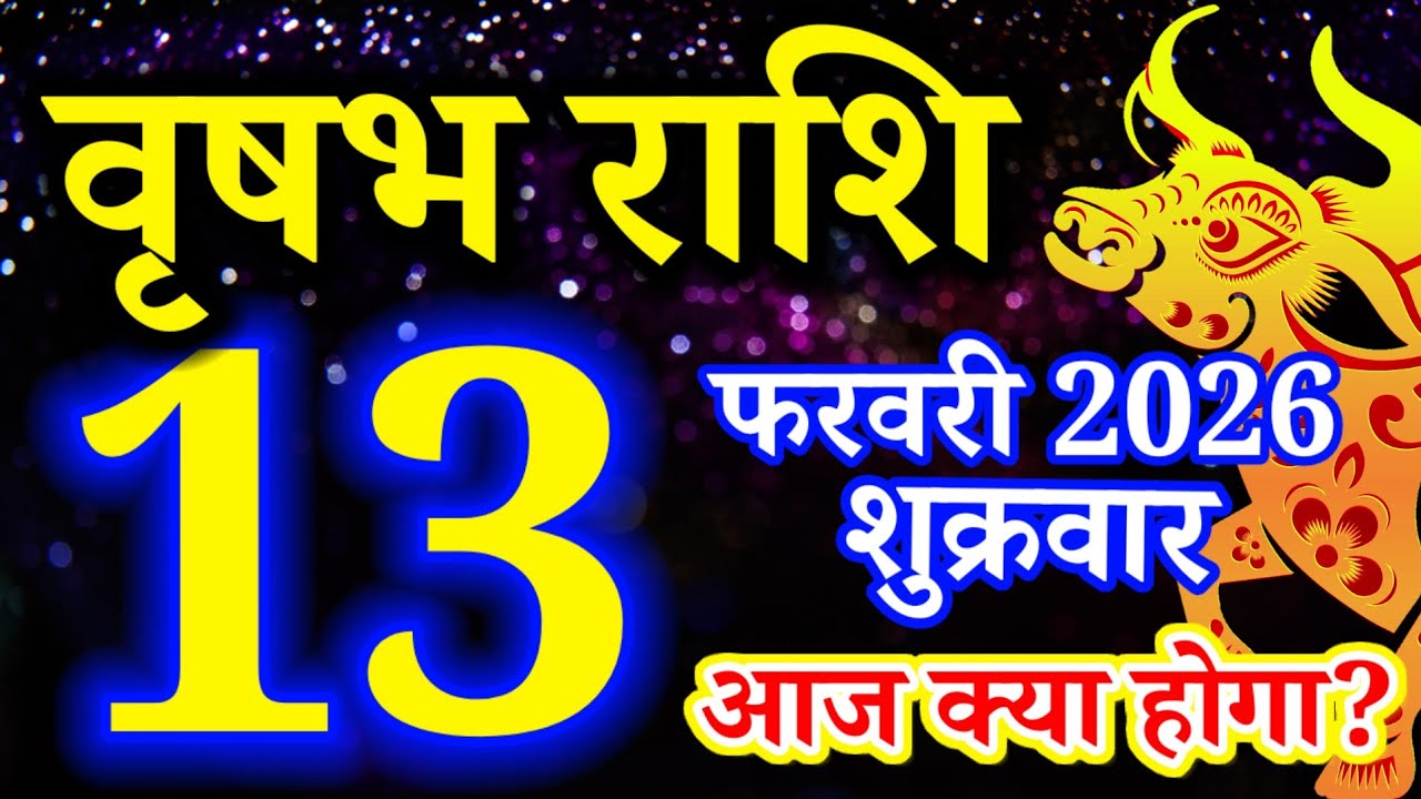 Vrishabh rashi 13 February 2026 - Aaj ka rashifal/वृषभ 13 फरवरी शुक्रवार/Taurus today's horoscope