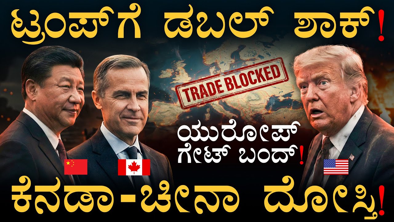 ಅಮೆರಿಕ ಆಟ ಉಲ್ಟಾ? ಏಕಾಂಗಿಯಾದ ದೊಡ್ಡಣ್ಣ| Greenland Trump EU | Canada-China Deal | Masth Magaa