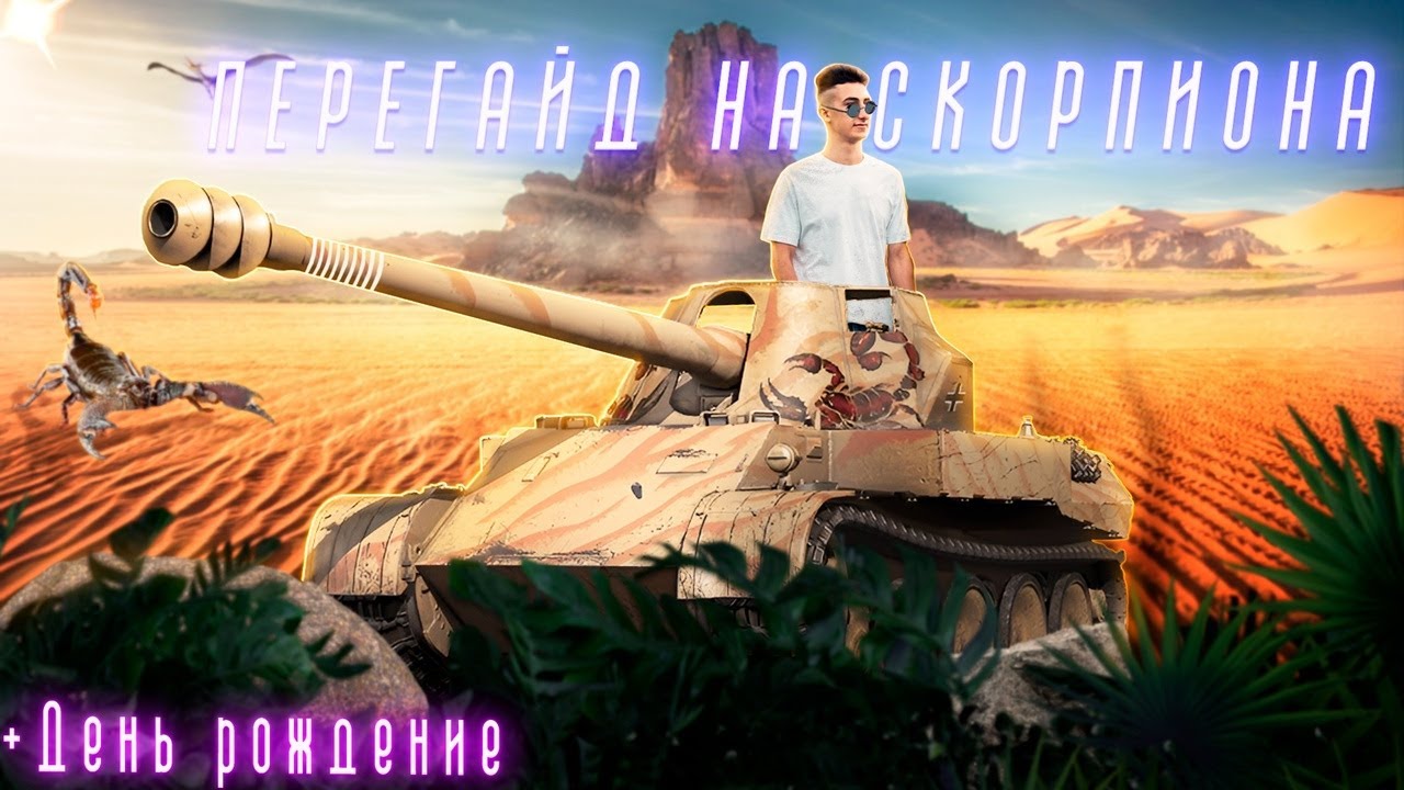 Я ЭТО СМОГ - 3 ОТМЕТКИ -  Skorpion G 