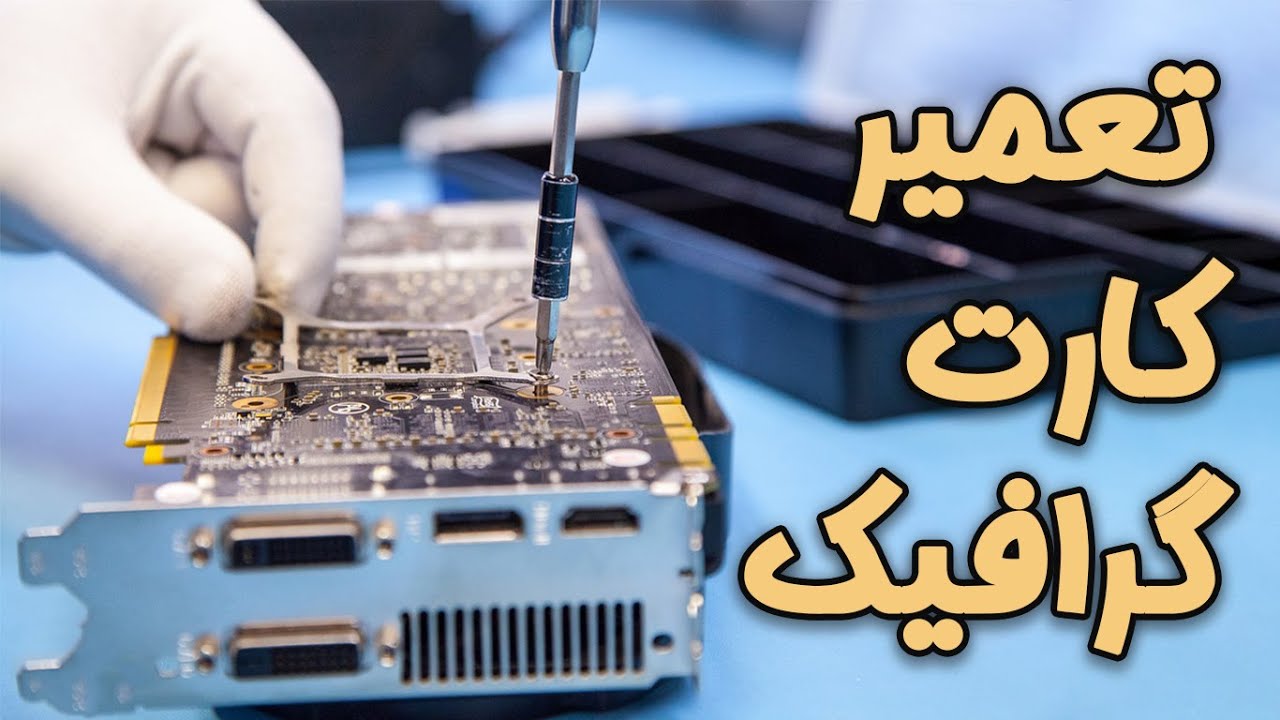 آموزش تعمیر کارت گرافیک