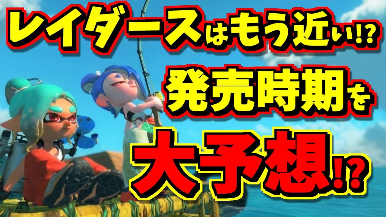 スプラレイダースはもう近い!?発売時期を大予想してみました！！【スプラトゥーン】【スプラ小ネタ】