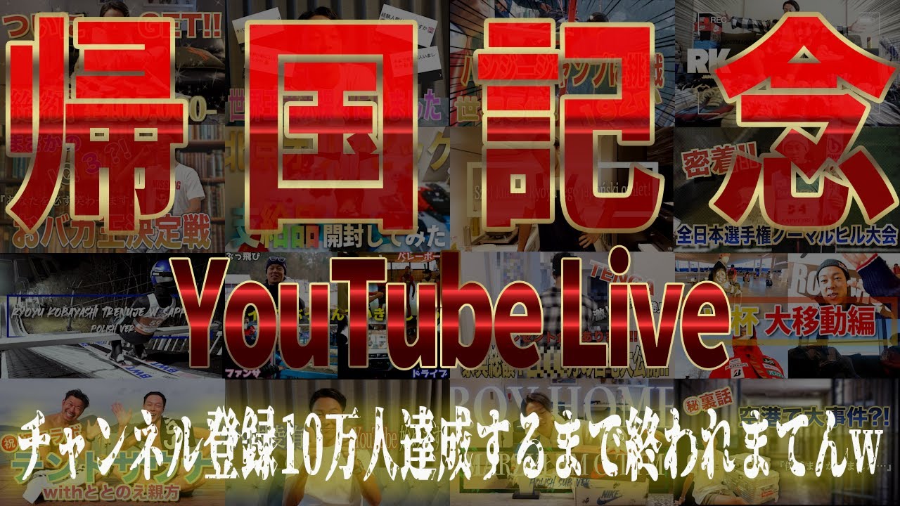 【帰国記念！！】チャンネル登録者10万人達成するまで終われまてんw