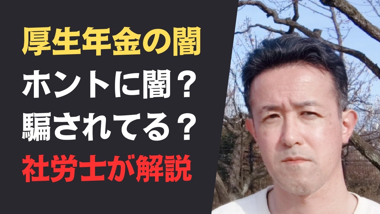 【厚生年金の闇とは!?】闇とは何なのか？本当に闇なのか？社労士が解説します