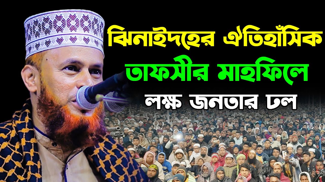 Amirul Islam Belali New Bangla Waz 2022 | ঝিনাইদহের ঐতিহাসিক তাফসীর | আমিরুল ইসলাম বিলালী ওয়াজ ২০২২