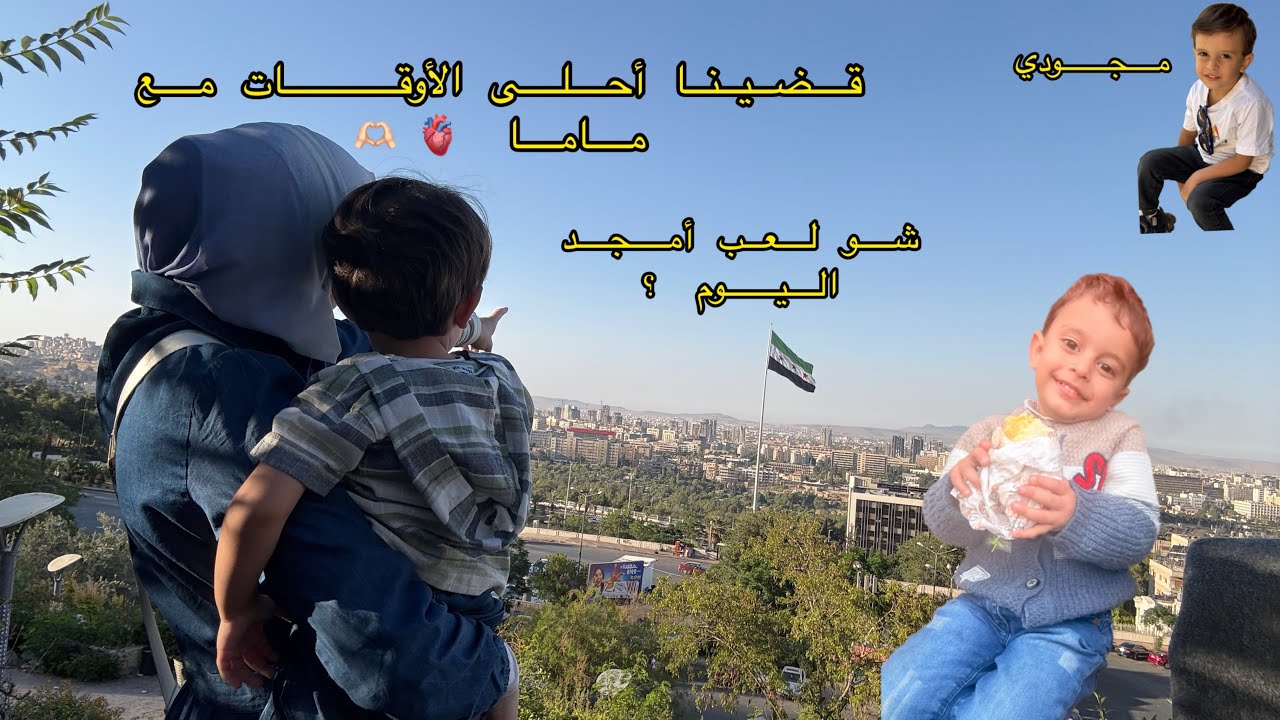 شو لعب أمجد اليوم !؟ قضينا أحلى الأوقات مع أمجد واتسلينااا 🫶🏻😍🫀