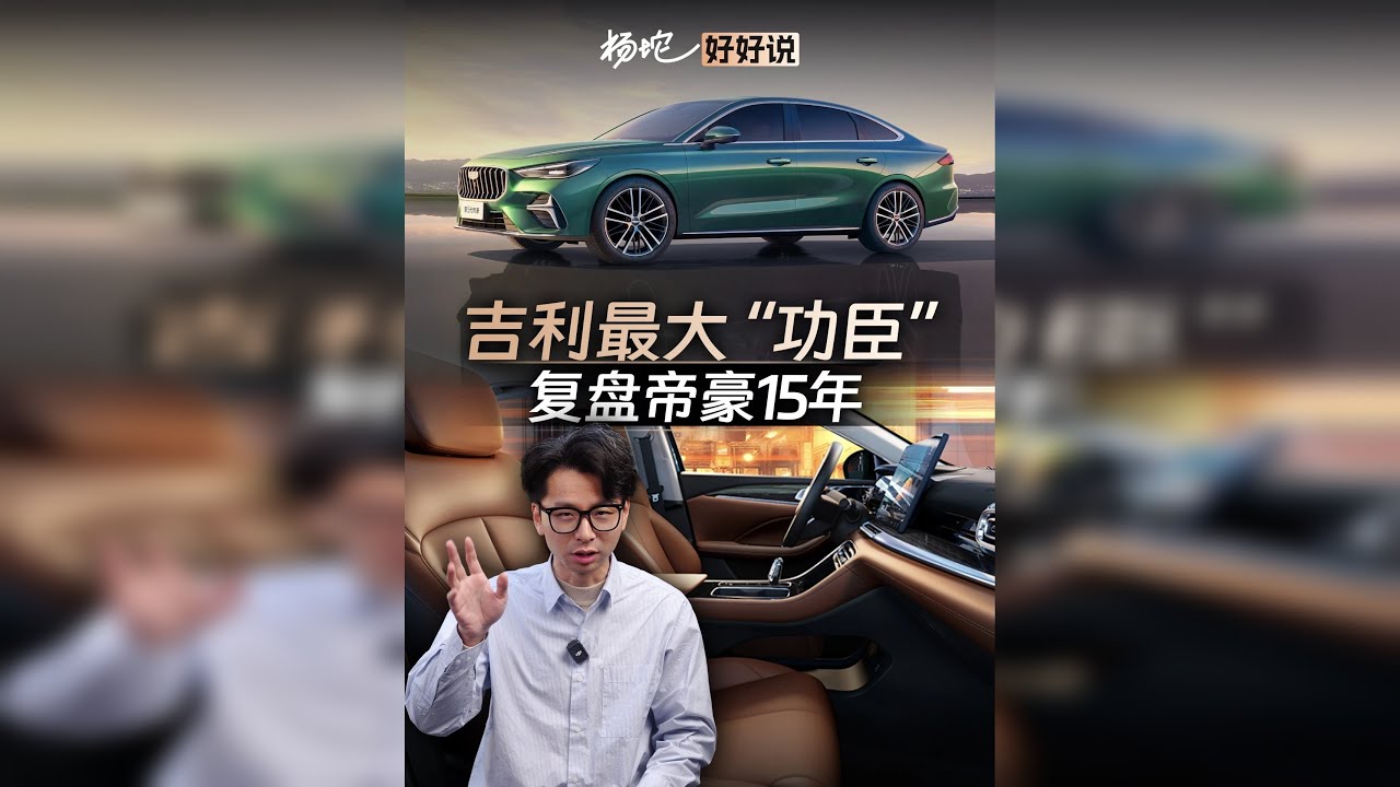 国产车为啥总是“改名字”？帝豪15年不改名，才是吉利最狠的阳谋
