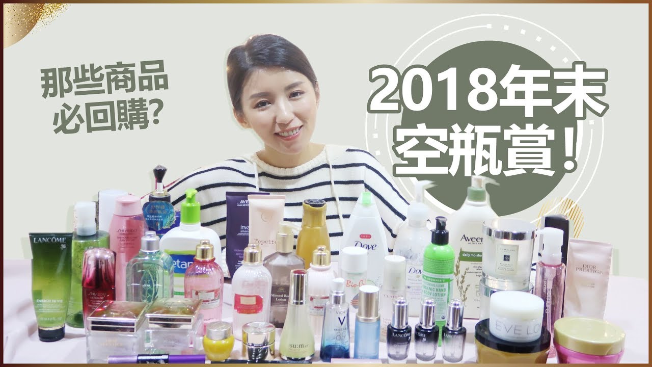 2018年末空瓶賞！50個商品中那些商品必回購？ ♥ Nancy