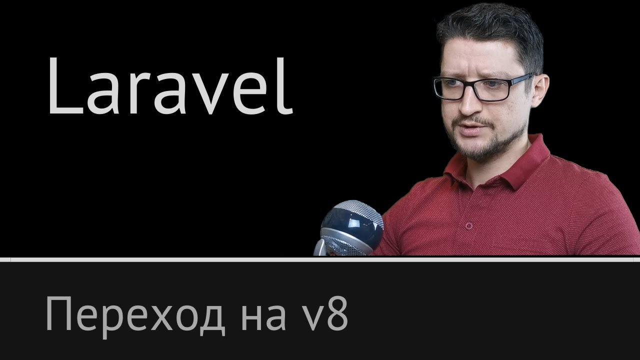 Laravel урок №56: [ Переход с 7 на 8 версию ]