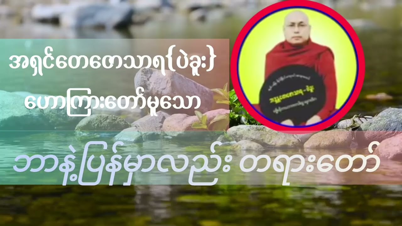#ဘာနဲ့ပြန်မှာလဲတရားတော်#အရှင်တေဇာသာရ(ပဲခူး)