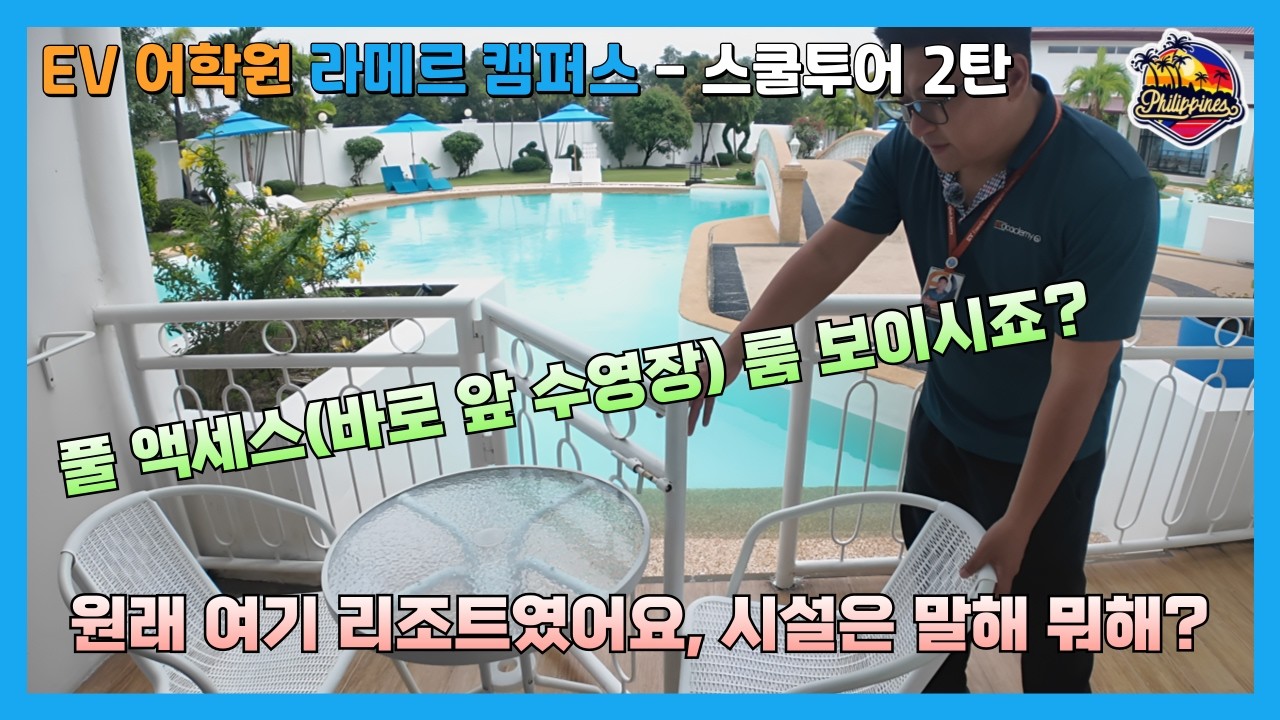 [세부 어학연수] EV어학원 라메르 캠퍼스, 학생관리에 진심이고 정말 잘하는 이유는?