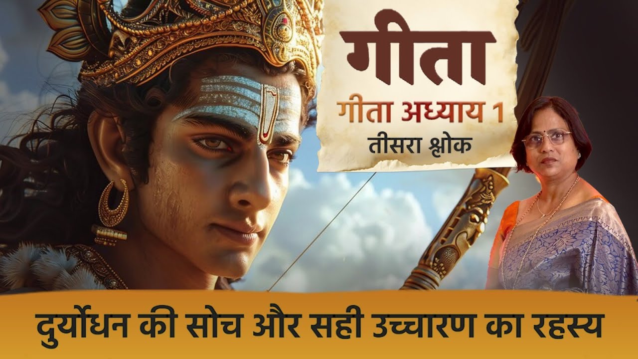 Bhagavad Gita Chapter 1 Shloka 3 | Meaning, Recitation, and Pronunciation Tips #bhagavadgitachapter1