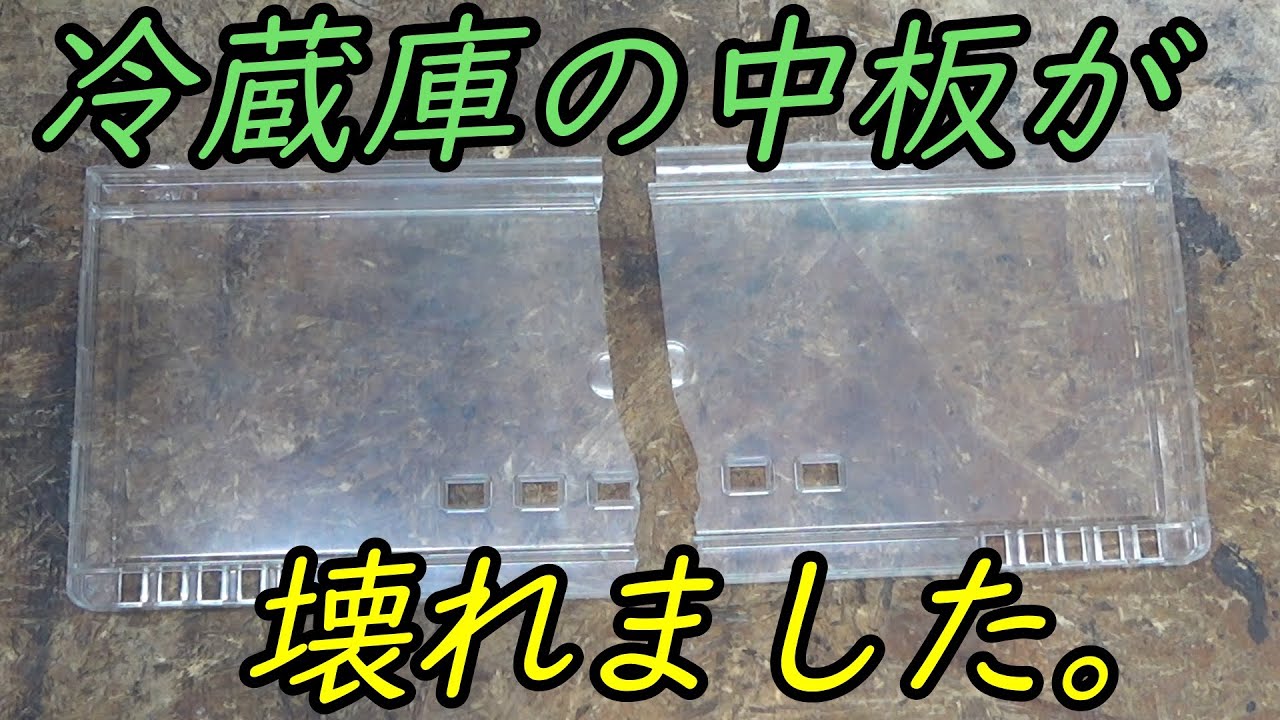 家の中のプラスチック製品が壊れたら？
