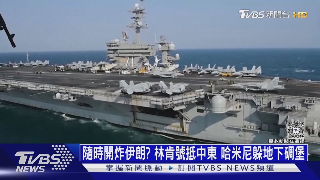 美航艦進入伊朗射程! 林肯號抵中東 哈米尼躲地下碉堡｜十點不一樣20260126