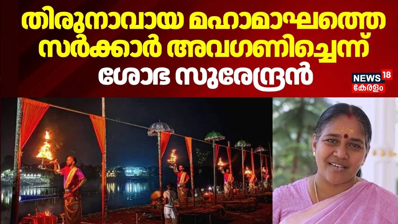 തിരുനാവായ മഹാമാഘത്തെ  സർക്കാർ അവഗണിച്ചെന്ന് ശോഭ സുരേന്ദ്രൻ| Thirunavaya Kumbh Mela |Shobha Surendran