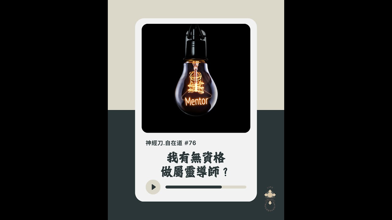 神經刀·自在道 (七十六)：我有無資格做屬靈導師？