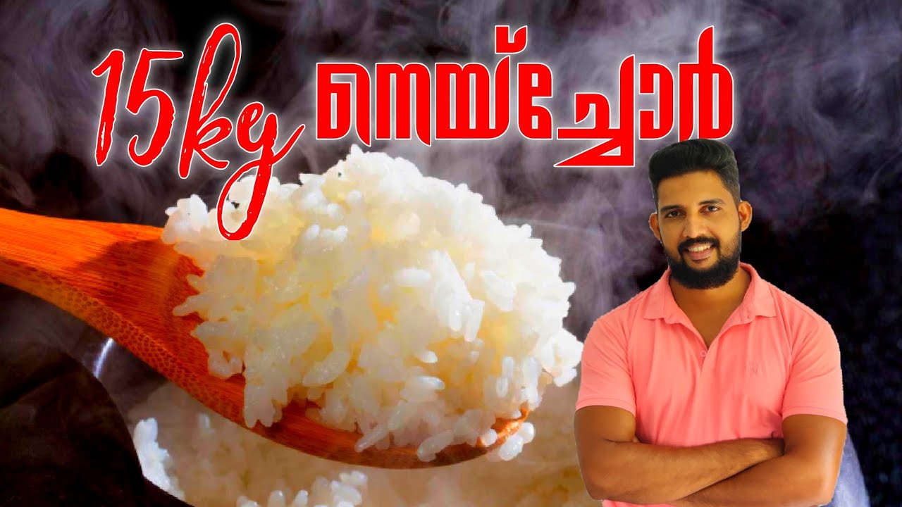 15kg നെയ്‌ച്ചോർ പെട്ടന്ന് ചെയ്യാൻ.. 15 kg Ghee Rice.