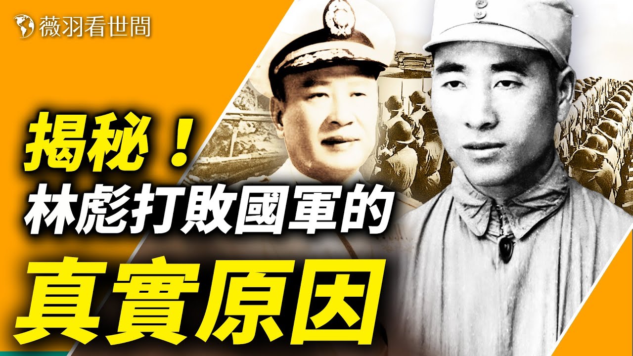 揭秘！林彪的四野軍逆襲國軍成功的真正原因。四野軍被白崇禧打得狼狽逃竄，卻突然在兩年後發威，背後的原因竟是如此讓人憤慨。【歷史真相】｜薇羽看世間 第692期