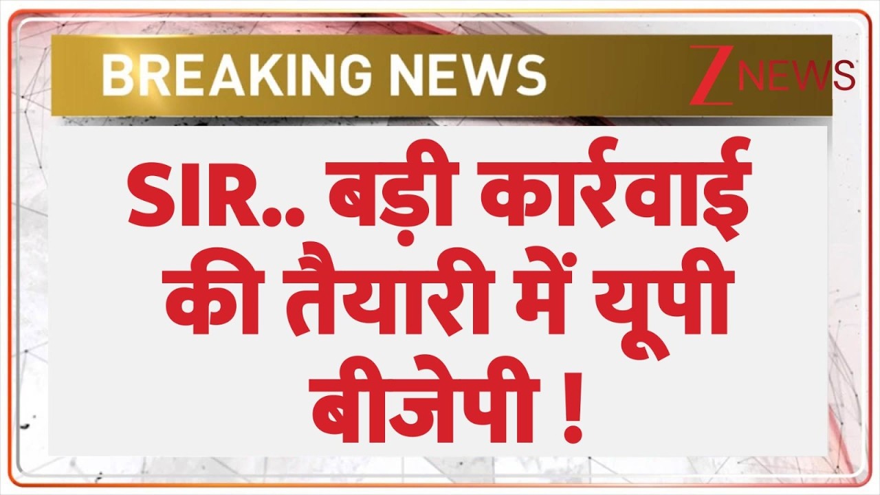 Breaking News: SIR.. बड़ी कार्रवाई की तैयारी में यूपी बीजेपी ! | Uttar Pradesh News | SIR  | Hindi