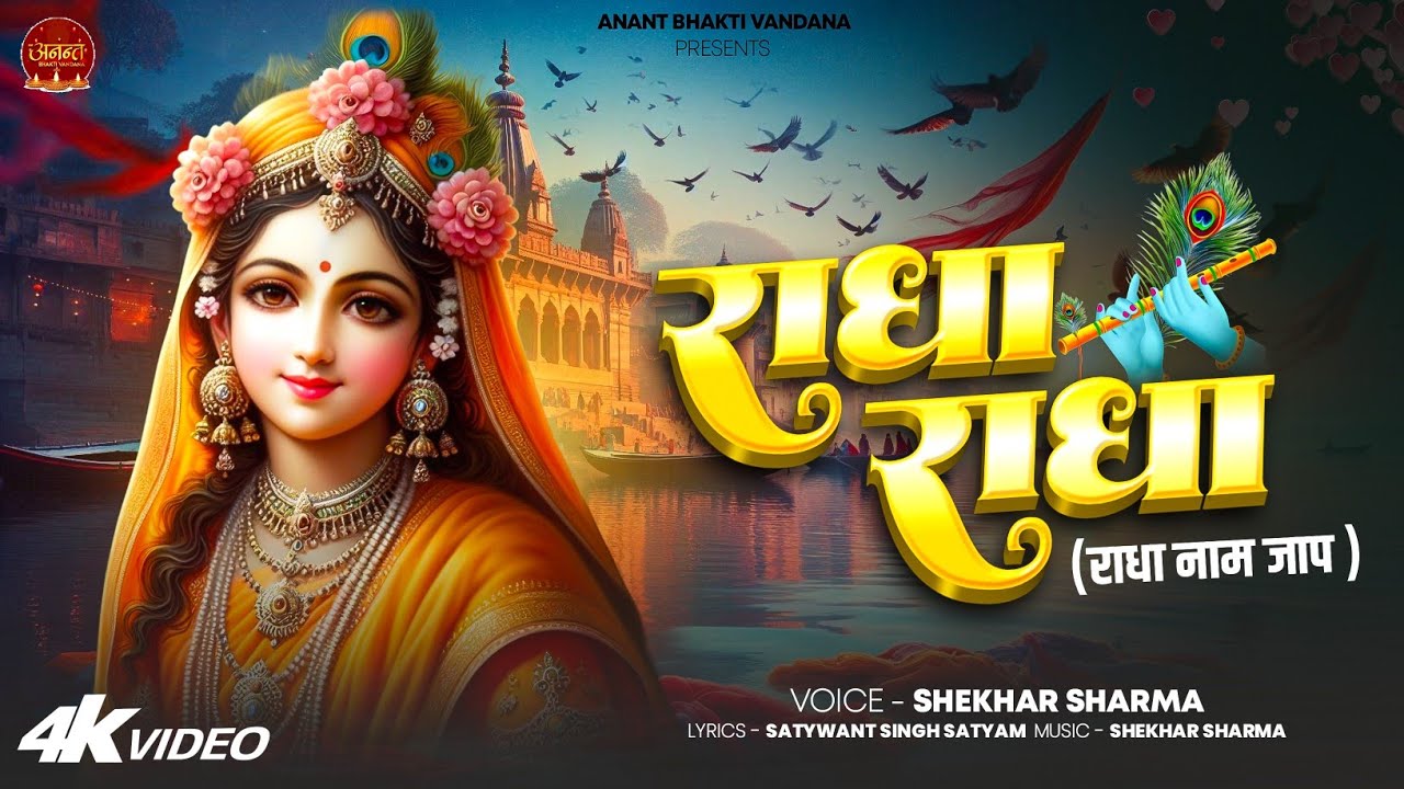 राधा राधा |  Beautiful Radha Radha Naam Jap | Morning Bhajan from Vrindavan