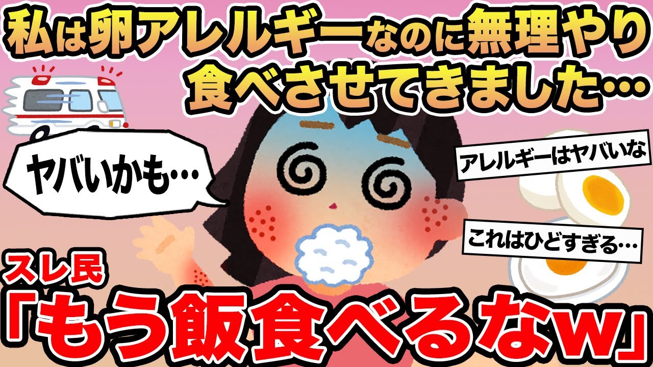 【報告者キチ】私は卵アレルギーなのに無理やり食べさせてきました...→スレ民「もう飯食べるなw」