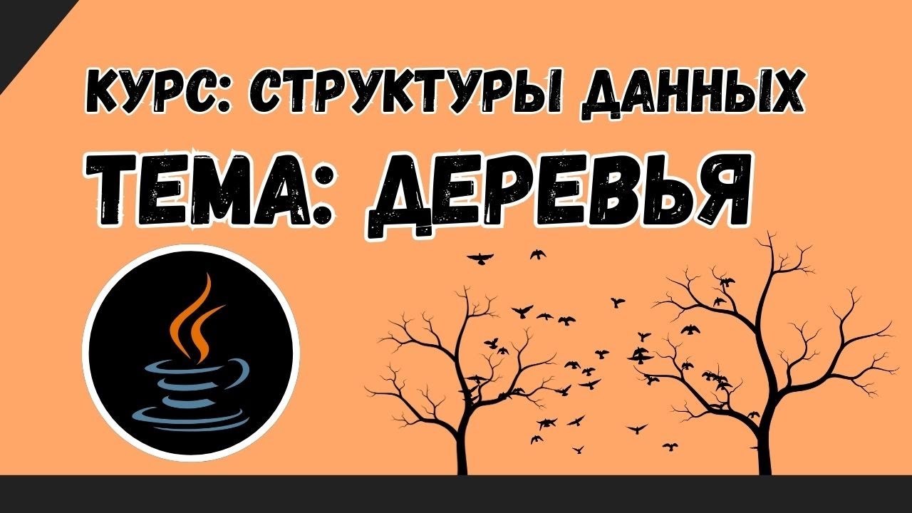 Структура данных Дерево | Tree ADT