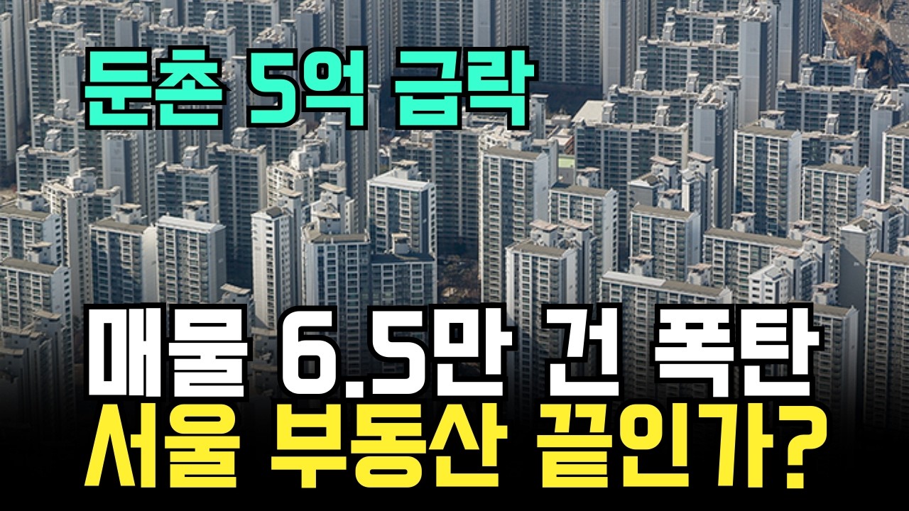 “5억 깎아도 안 사요” 65,000건 매물 지옥 속 송파·둔촌 거래 실종, 서울 부동산 끝인가?