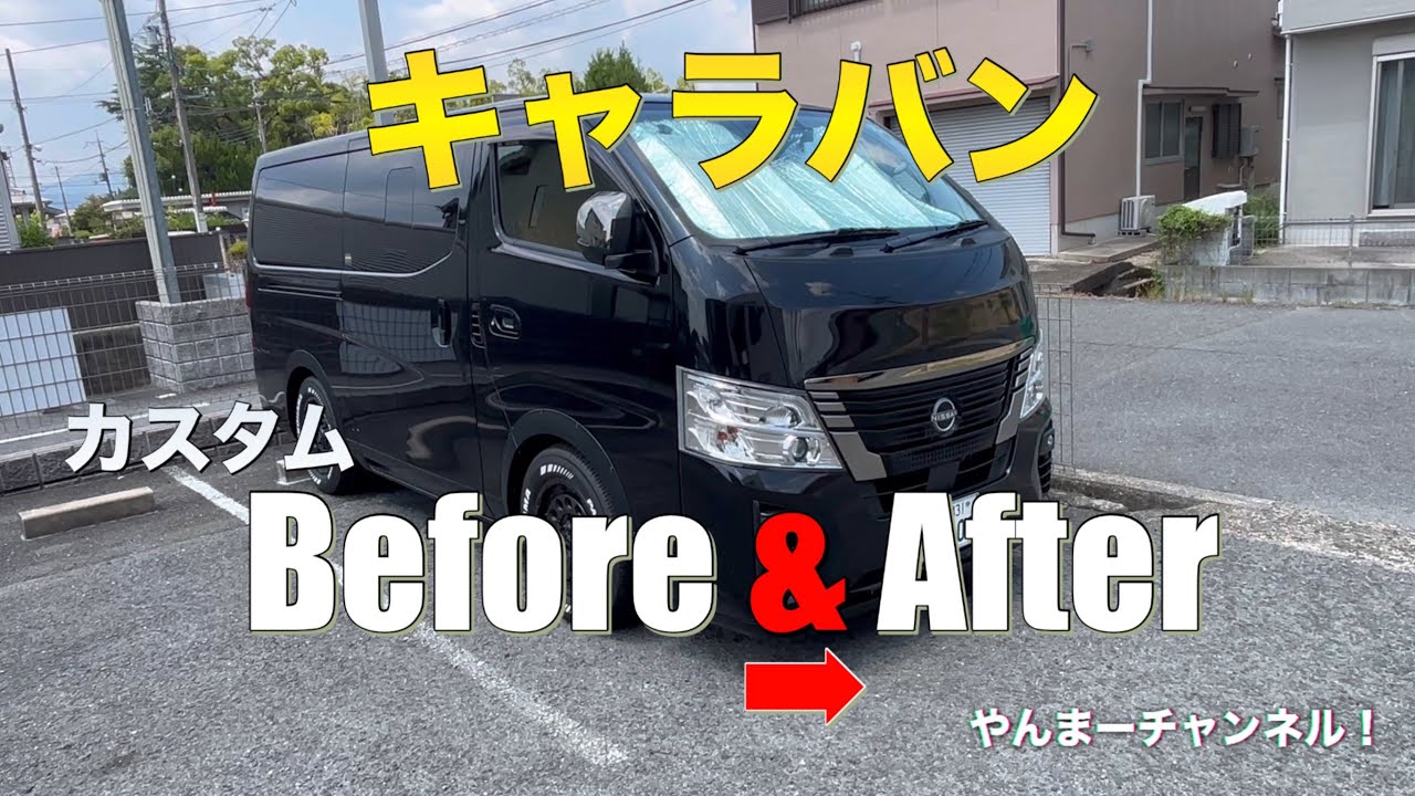 キャラバンカスタム大公開！ノーマルからここまで進化しました。【Before→After】