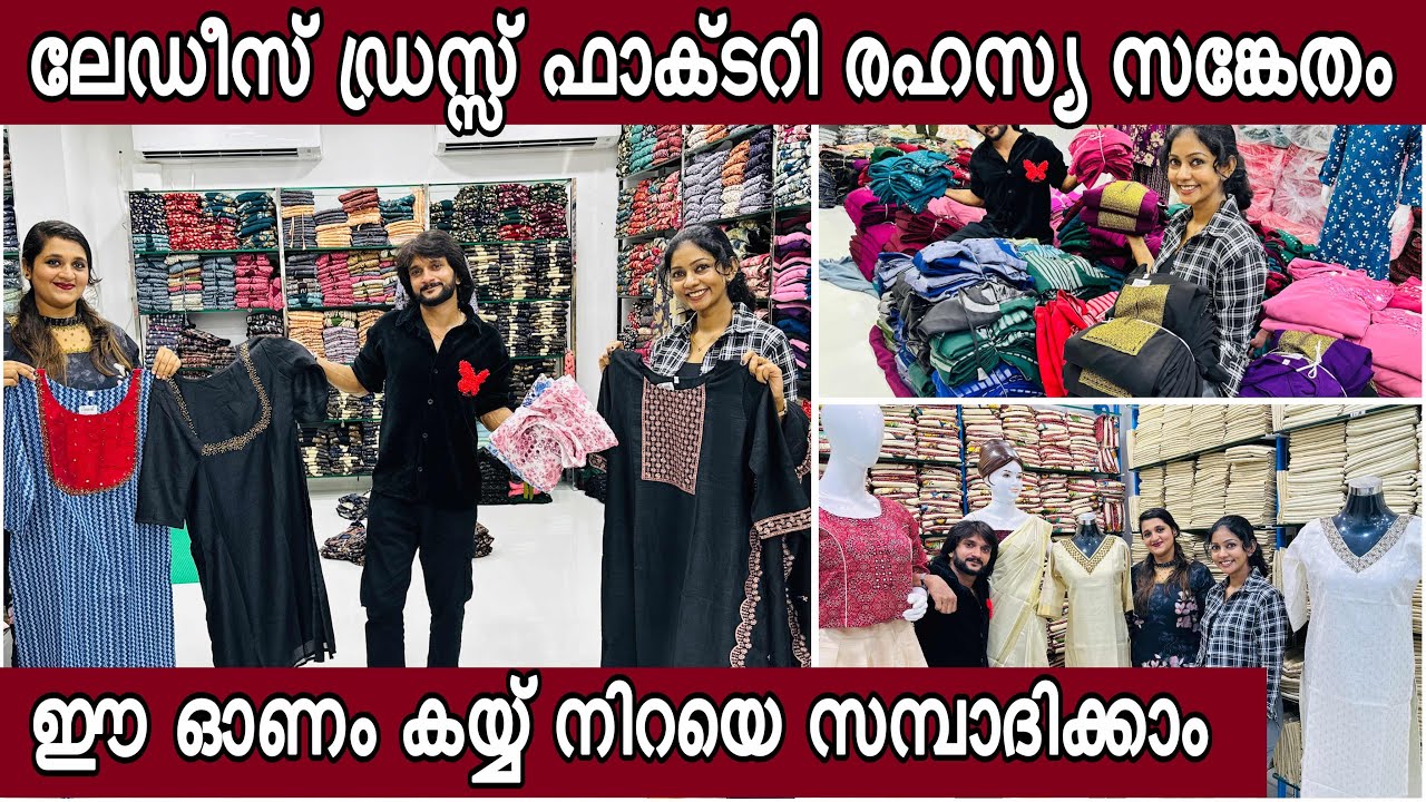 കേരളത്തില്‍ ഇങ്ങനെ ഒരു ഡ്രസ്സ്‌ ഫാക്ടറി 295 രൂപക്ക് ഇങ്ങനെയുള്ള വസ്ത്രങ്ങള്‍ ഇതൊരു രഹസ്യ സങ്കേതം ആണ്