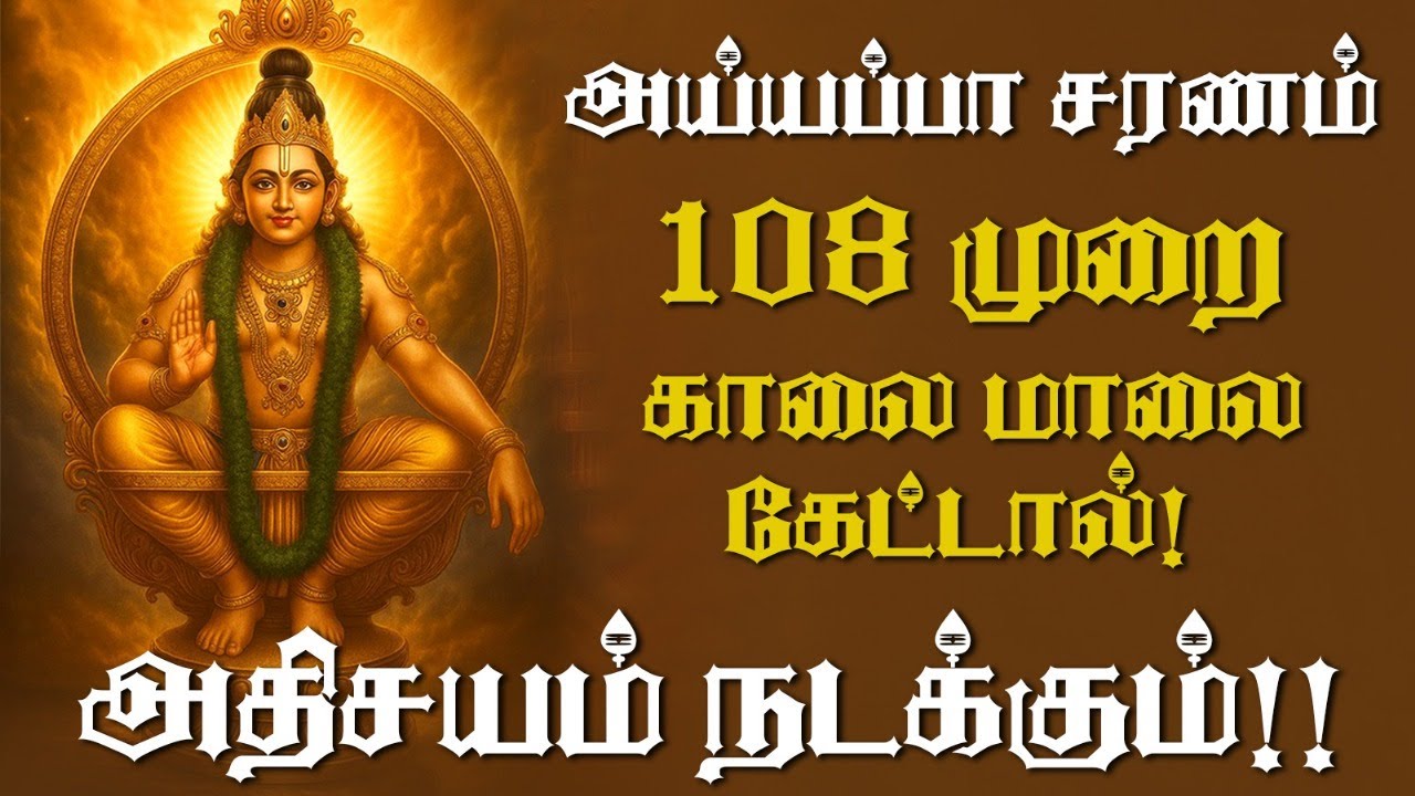 Listen to Ayyappa Saranam for 30 Days and experience the miracles in your life