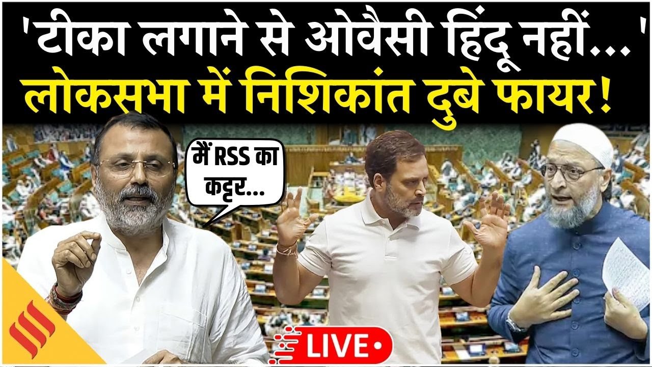 LIVE: Parliament में Nishikant Dubey का बड़ा बयान | Owaisi पर टिप्पणी, Rahul Gandhi पर भी हमला