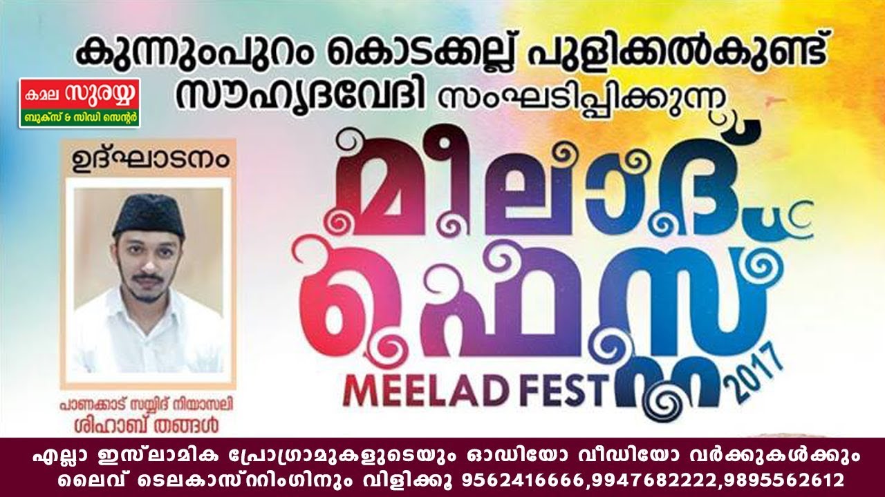 NAVAS MANNANI ISLAMIC SPEECH MALAYALAM│കുന്നുംപുറം കൊടകല്ലു സൗഹൃദവേദി മീലാദ് ഫെസ്റ്റ് 2017