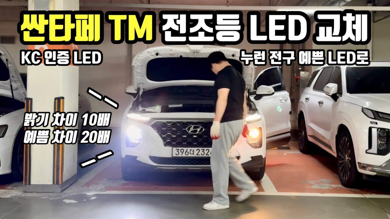 싼타페TM 전조등 LED 교체 밝기 레전드! 야간 주행이 이제 하고 싶어졌어요! 이거 왜 이제야 교체했죠? 익스테리어 효과와 동시에 시야가 넓어졌습니다 너무 좋아요!